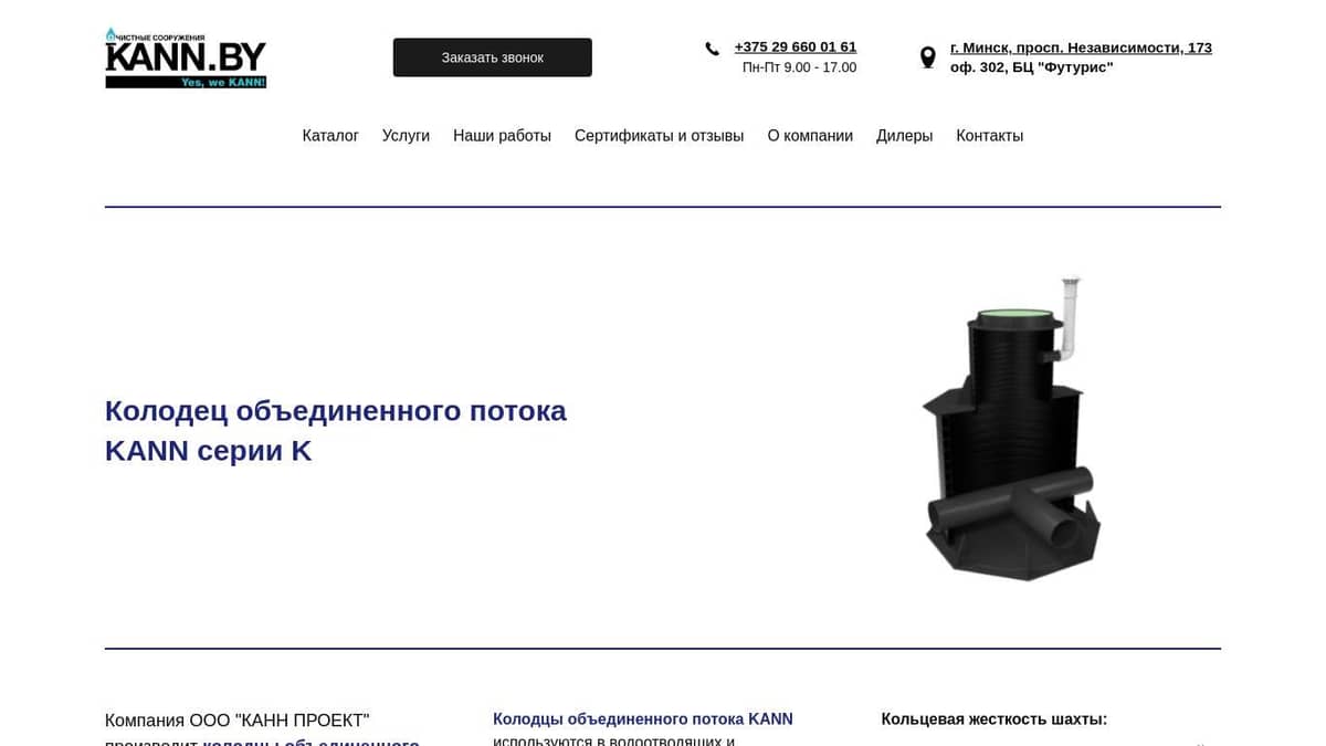 Колодцы объединенного потока пластиковые KANN, производство ...