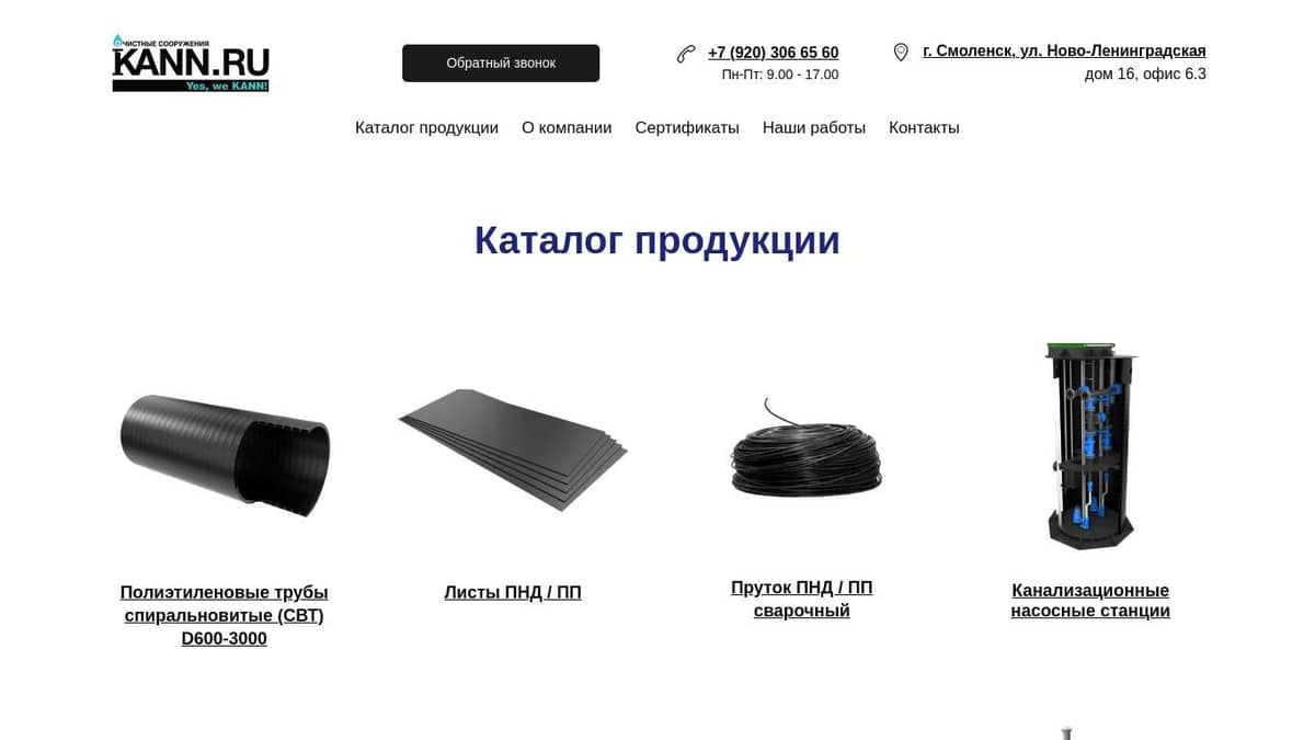 Каталог - "КАНН-РУ" оборудование для водоочистки и водоотведения